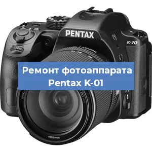 Замена объектива на фотоаппарате Pentax K-01 в Екатеринбурге